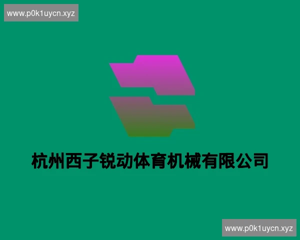 杭州西子锐动体育机械有限公司
