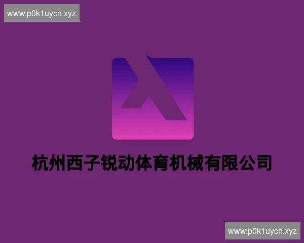 杭州西子锐动体育机械有限公司